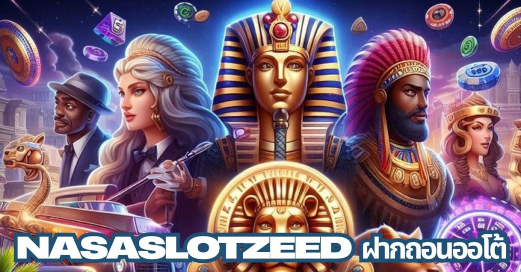 nasaslotzeed-ฝากถอนออโต้